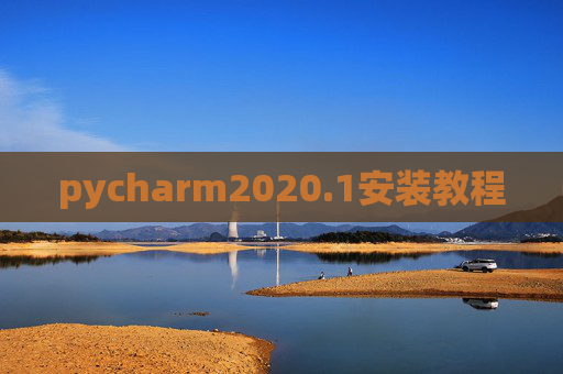 pycharm2020.1安装教程 pycharm2020.1安装教程